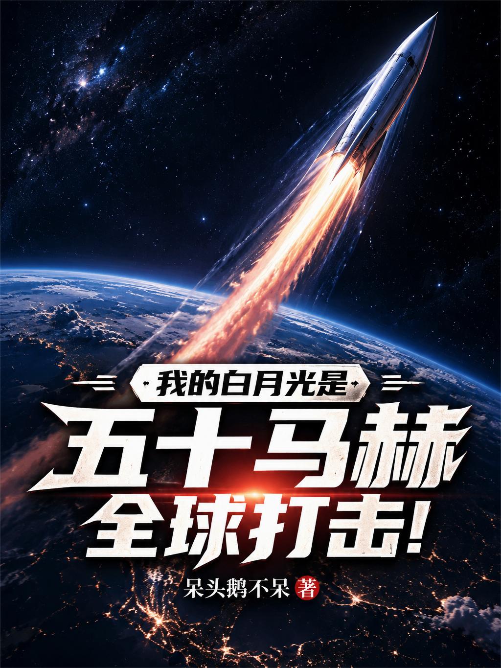 我的白月光是五十马赫全球打击！