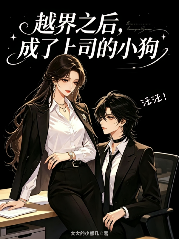 越界之后，成了上司的小狗