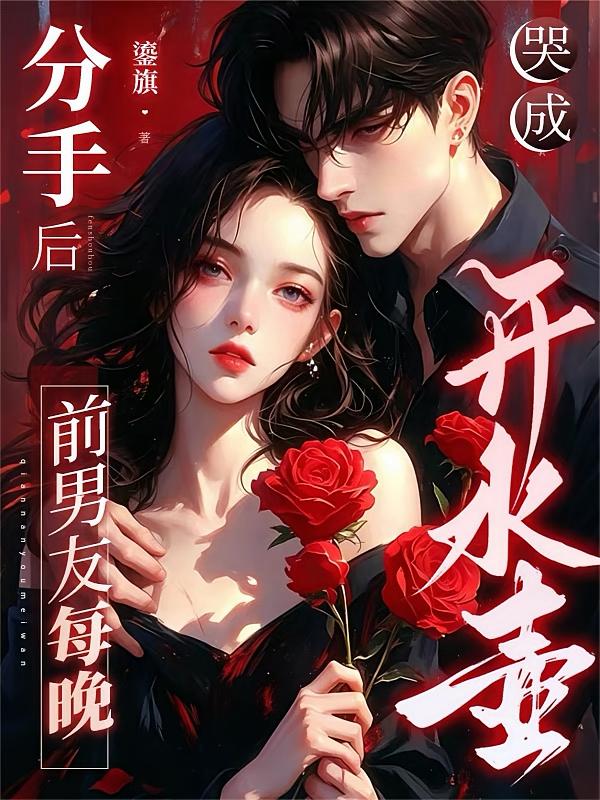 分手后，前男友每晚哭成开水壶