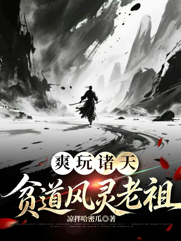 爽玩诸天，贫道风灵老祖