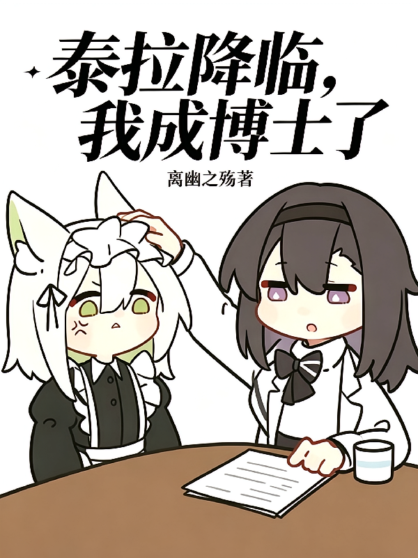 泰拉降临，我成博士了