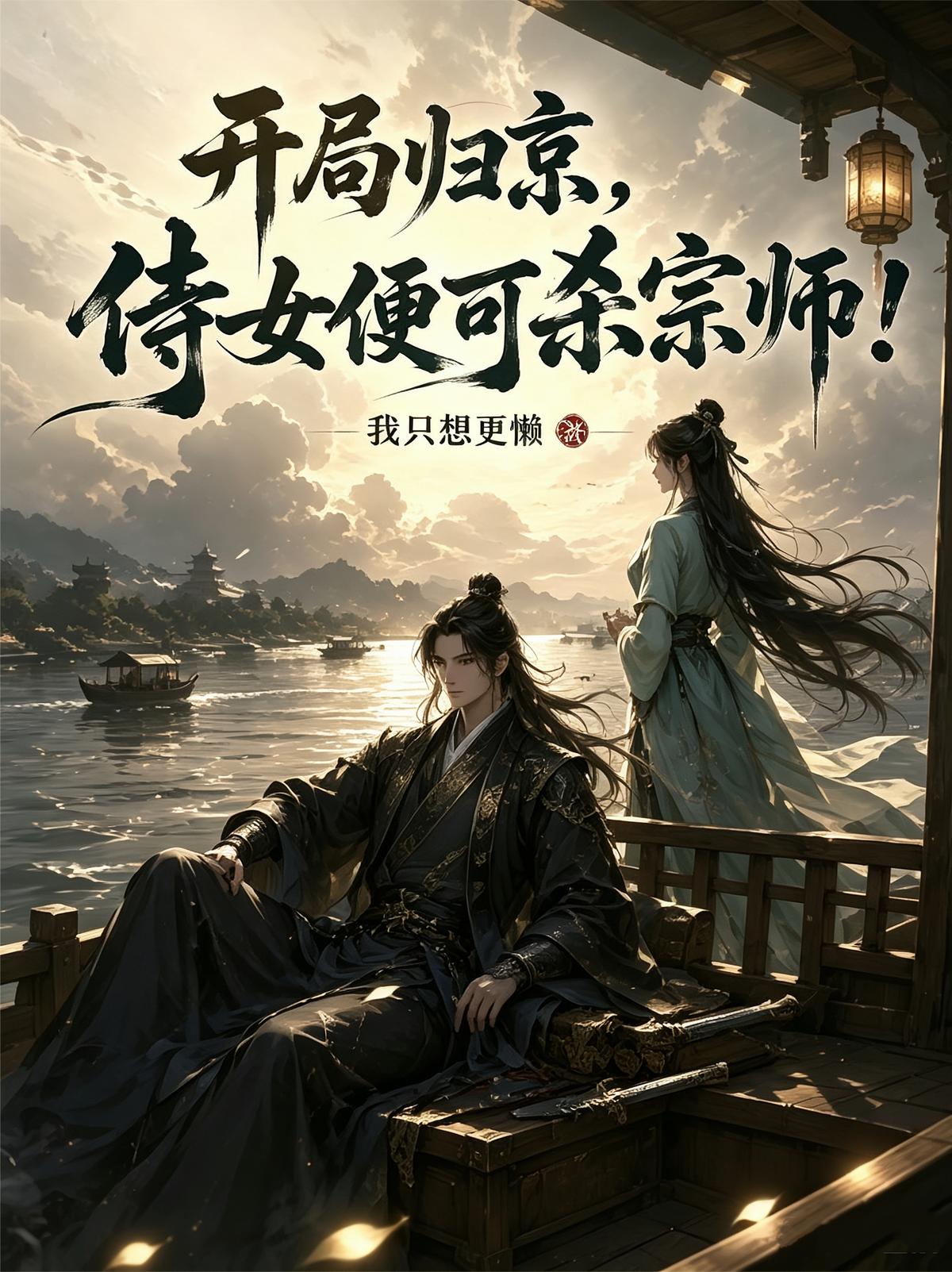 开局归京，侍女便可杀宗师！