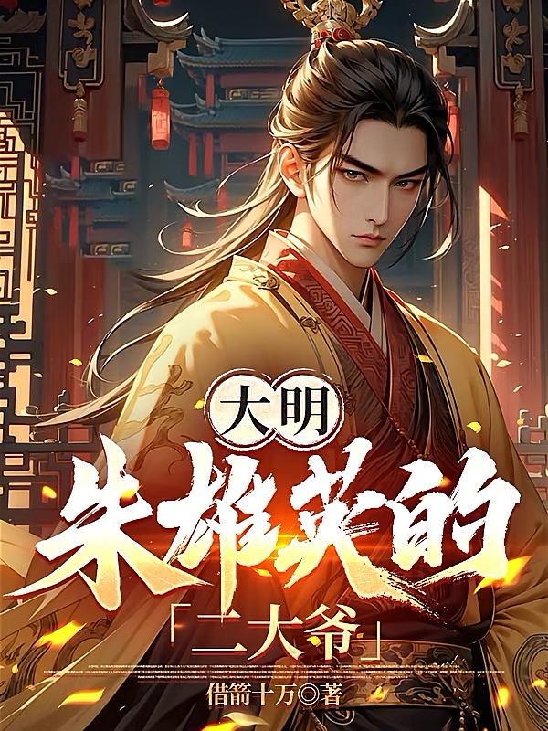 大明：朱雄英的二大爷