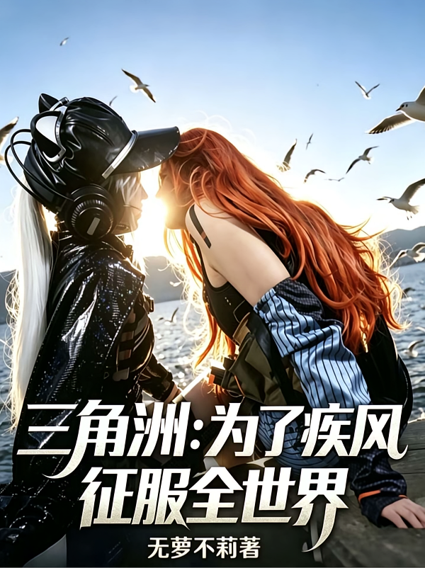 三角洲：为了疾风，征服全世界
