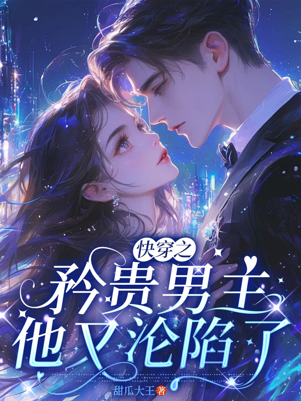 快穿之矜贵男主他又沦陷了