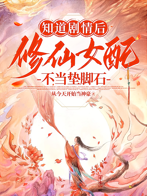 知道剧情后，修仙女配不当垫脚石