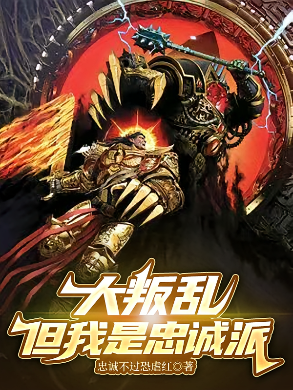 大叛乱，但我是忠诚派