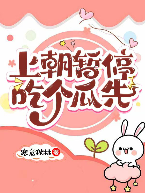 上朝暂停，吃个瓜先
