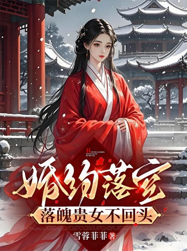 婚约落空，落魄贵女不回头