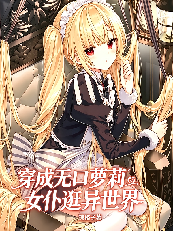穿成无口萝莉女仆逛异世界