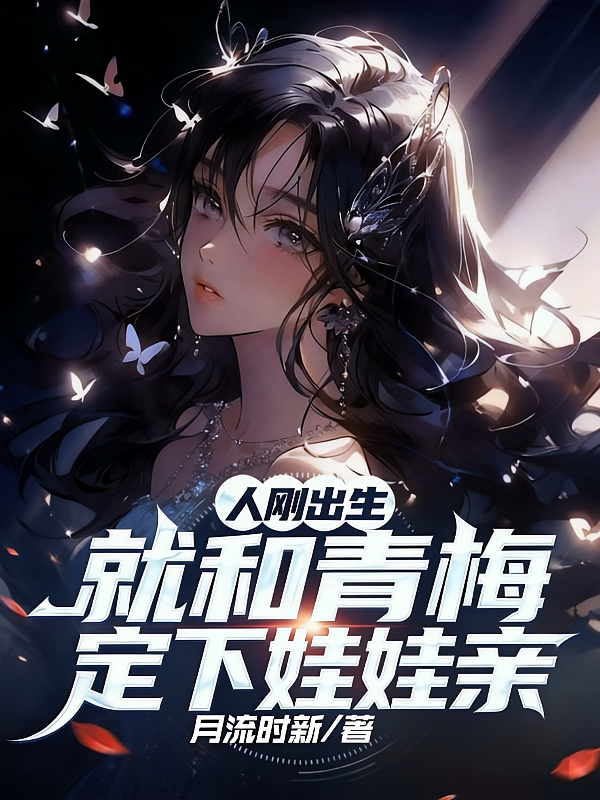 人刚出生，就和青梅定下娃娃亲