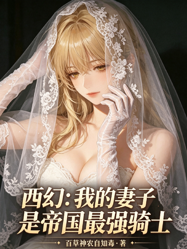 西幻：我的妻子是帝国最强骑士