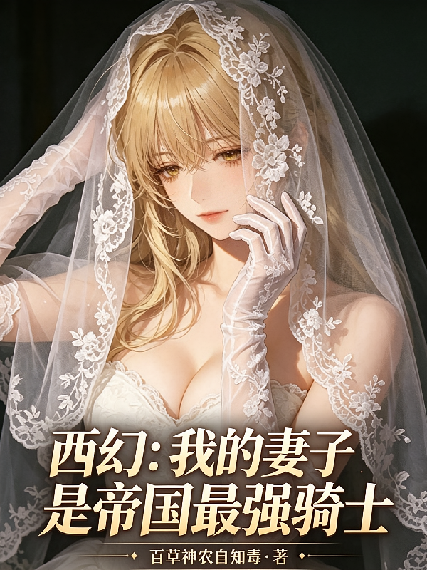 西幻：我的妻子是帝国最强骑士