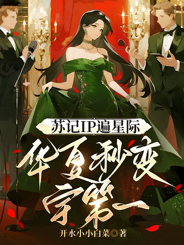 苏记IP遍星际，华夏秒变宇第一