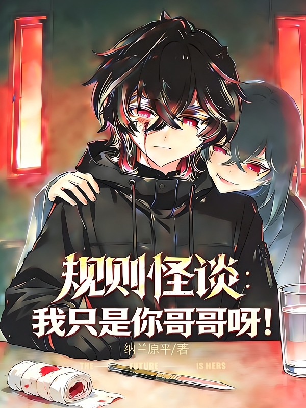规则怪谈：我只是你哥哥呀！