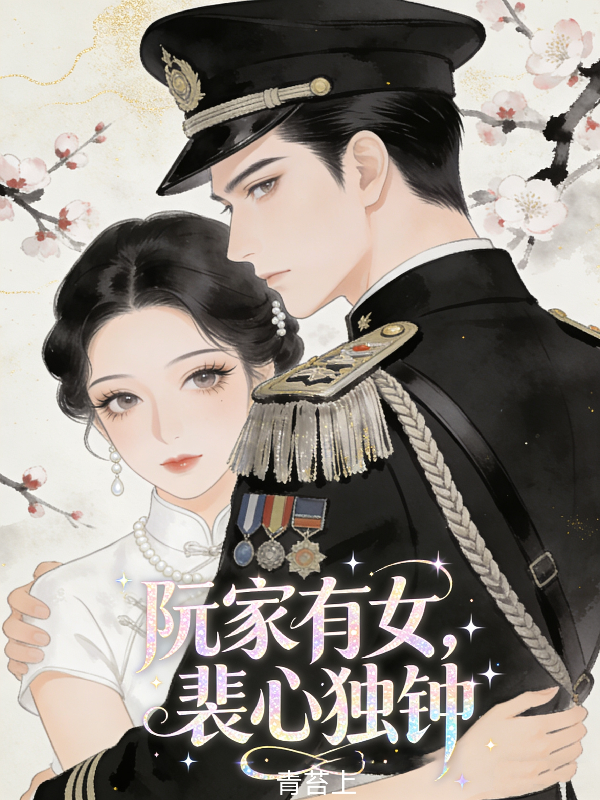 阮家有女，裴心独钟