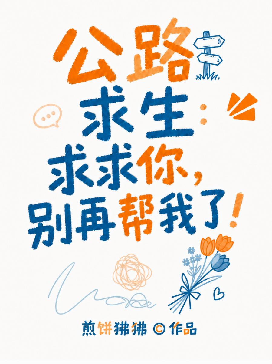 公路求生：求求你，别再帮我了！