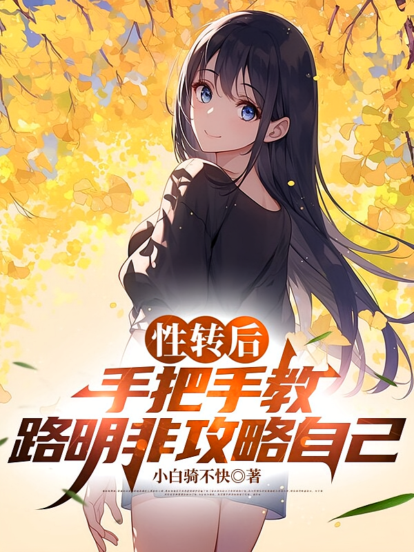 性转后，手把手教路明非攻略自己