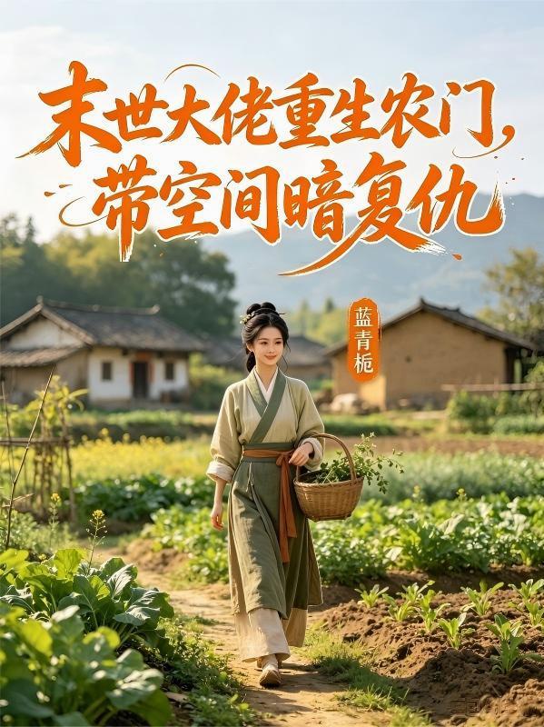 末世大佬重生农门，带空间暗复仇