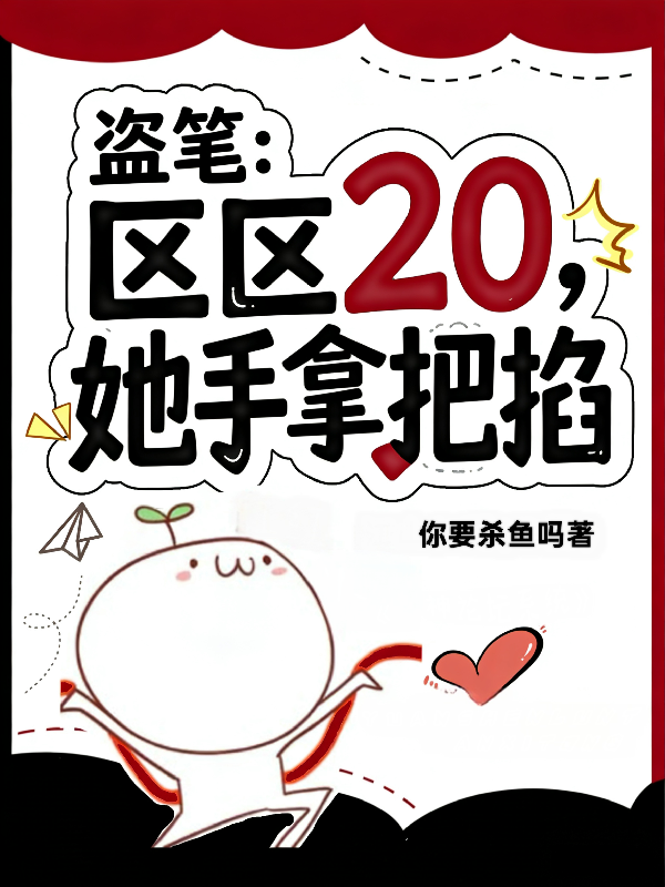 盗笔：区区20，她手拿把掐