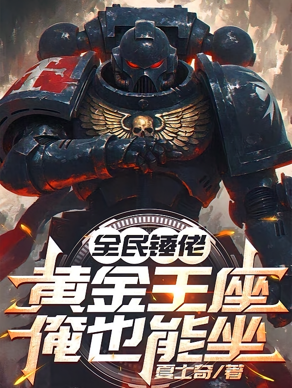 全民锤佬：黄金王座俺也能坐