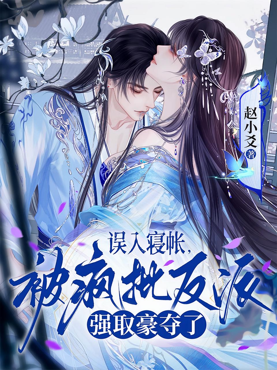 误入寝帐，被疯批反派强取豪夺了