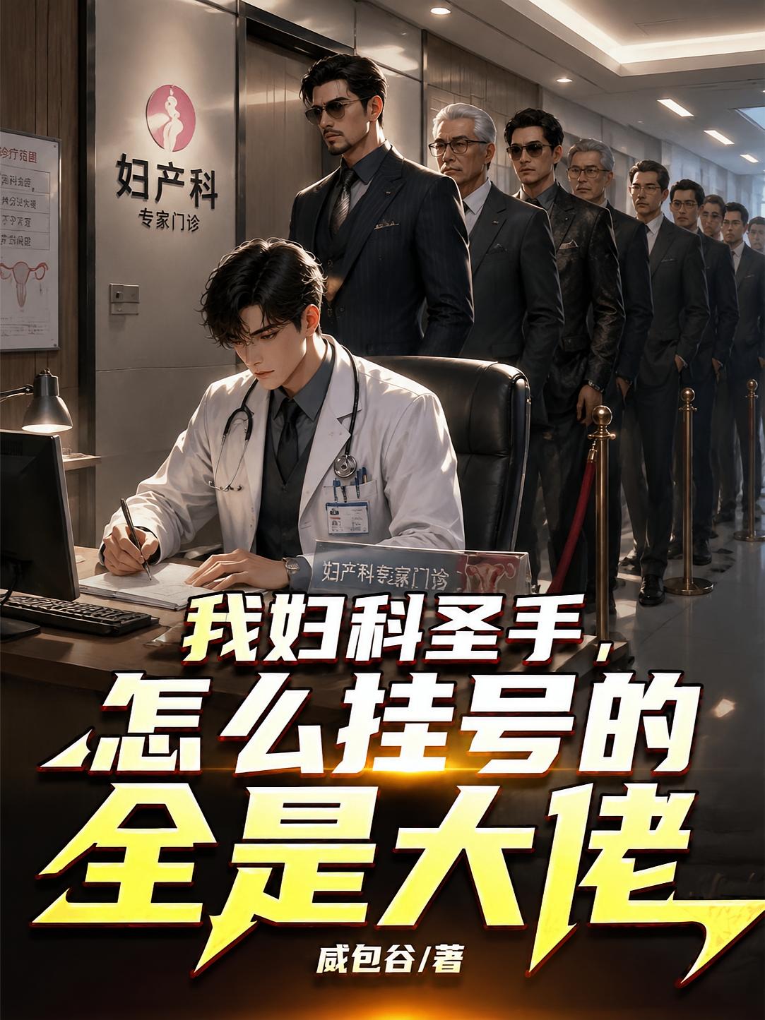 我妇科圣手，怎么挂号的全是大佬