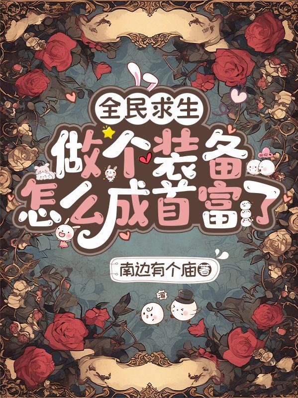 全民求生：做个装备怎么成首富了