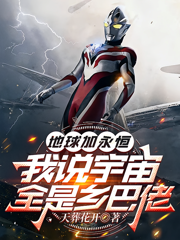 地球加永恒，我说宇宙全是乡巴佬