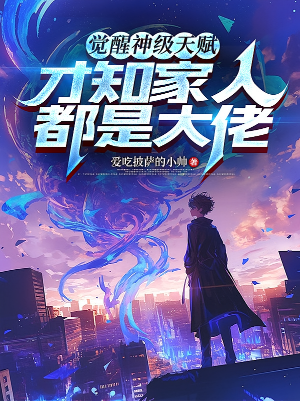 觉醒神级天赋，才知家人都是大佬