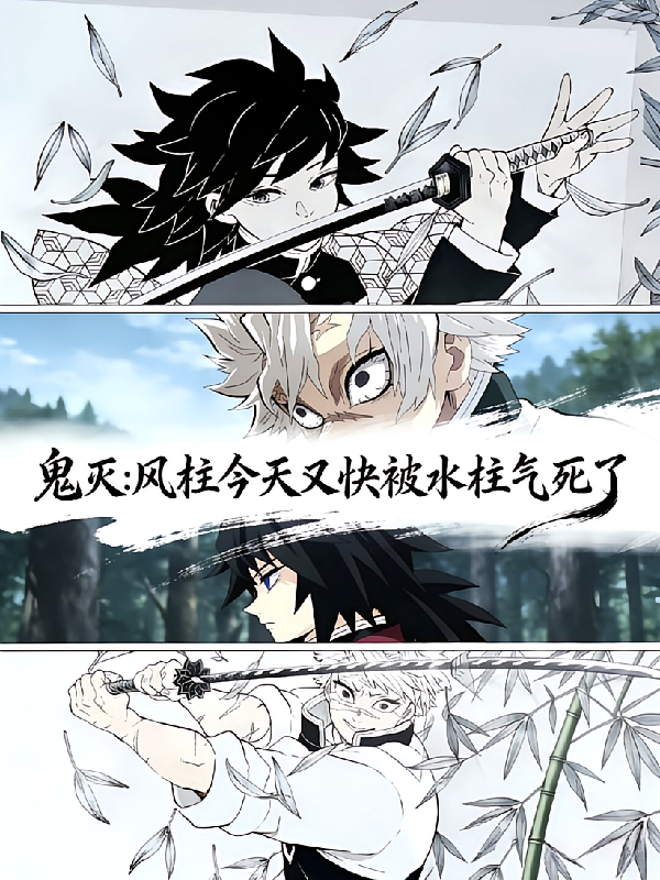鬼灭：风柱今天又快被水柱气死了