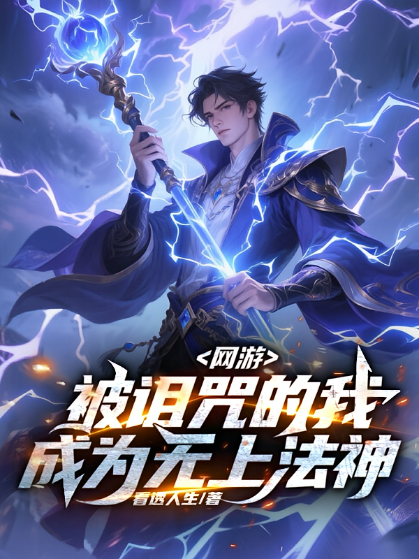 网游：被诅咒的我成为无上法神