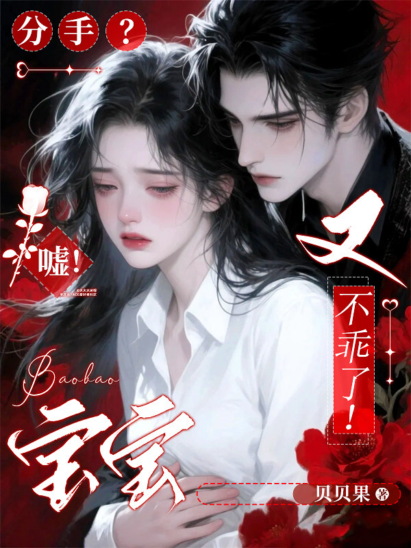 分手？嘘！宝宝又不乖了！