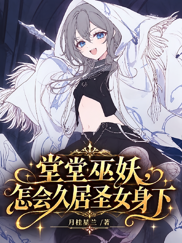 堂堂巫妖，怎会久居圣女身下