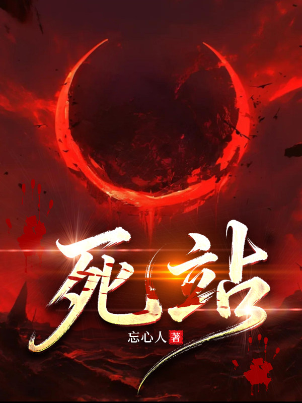 死站