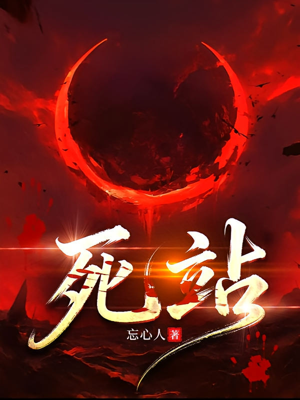 死站