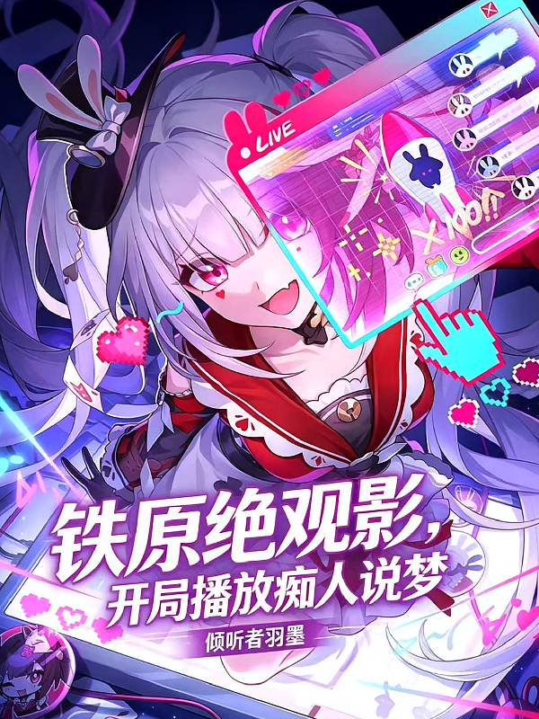 铁原绝观影，开局播放痴人说梦