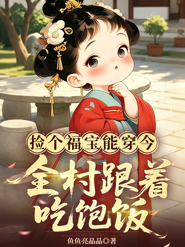 捡个福宝能穿今，全村跟着吃饱饭