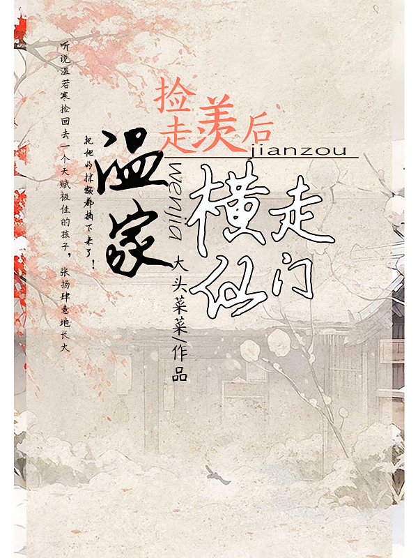 温家捡走羡后横走仙门