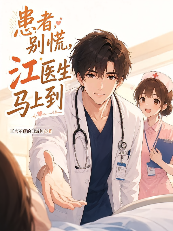 患者别慌，江医生马上到