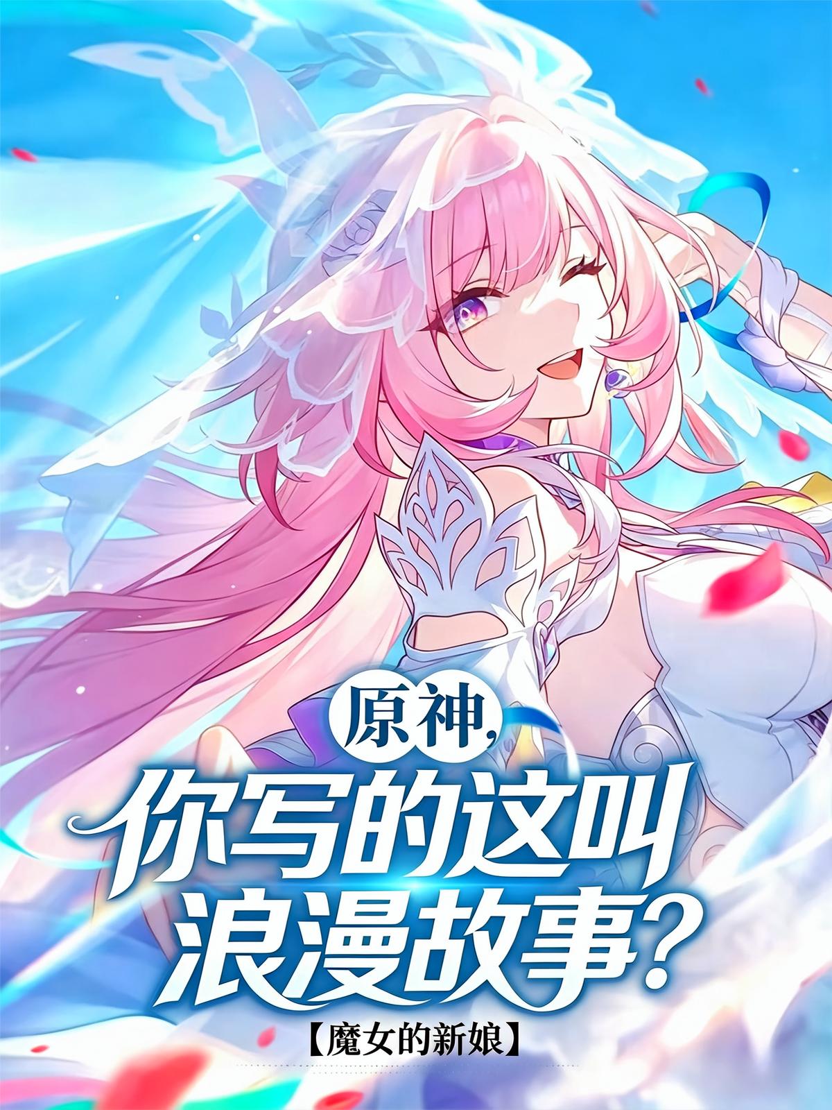 原神，你写的这叫浪漫故事？