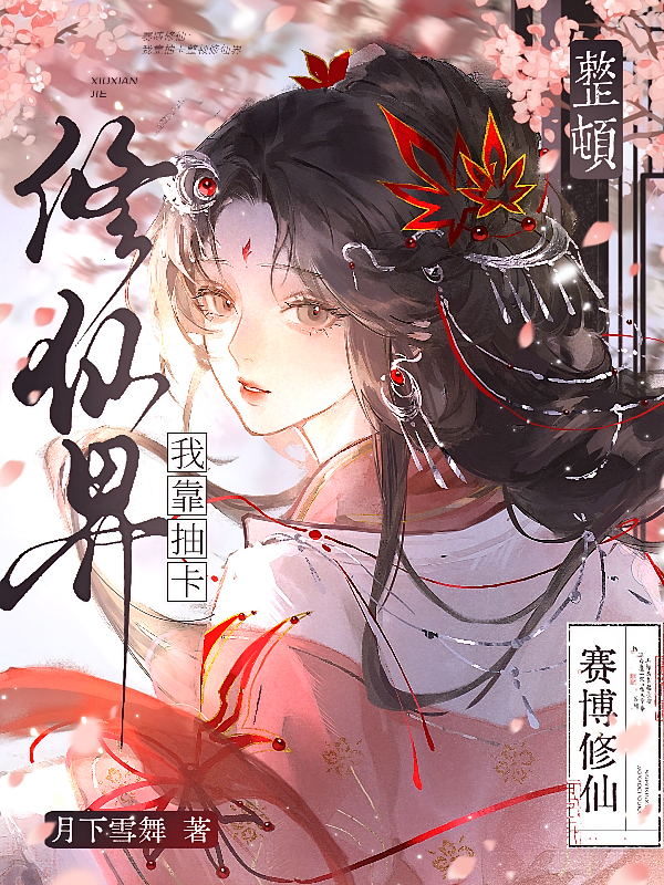 赛博修仙：我靠抽卡整顿修仙界