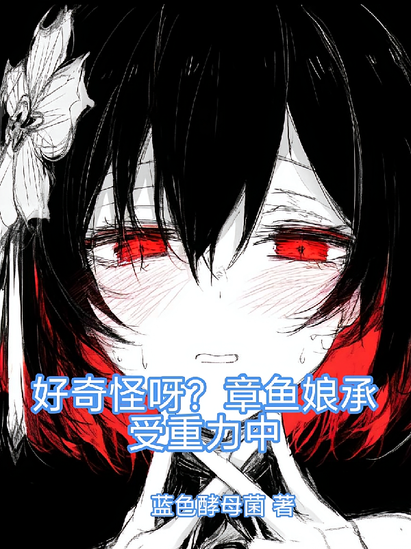 好奇怪呀？章鱼娘承受重力中