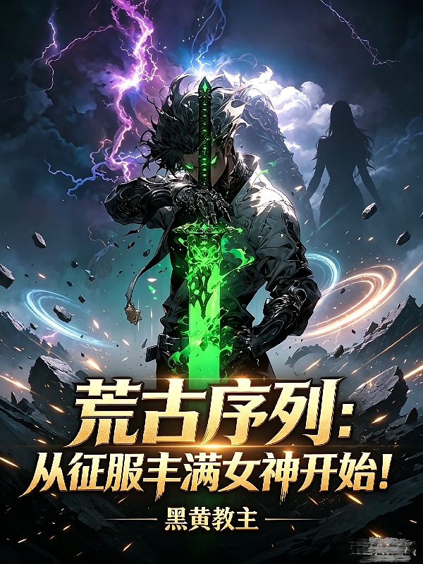 荒古序列：从征服丰满女神开始！