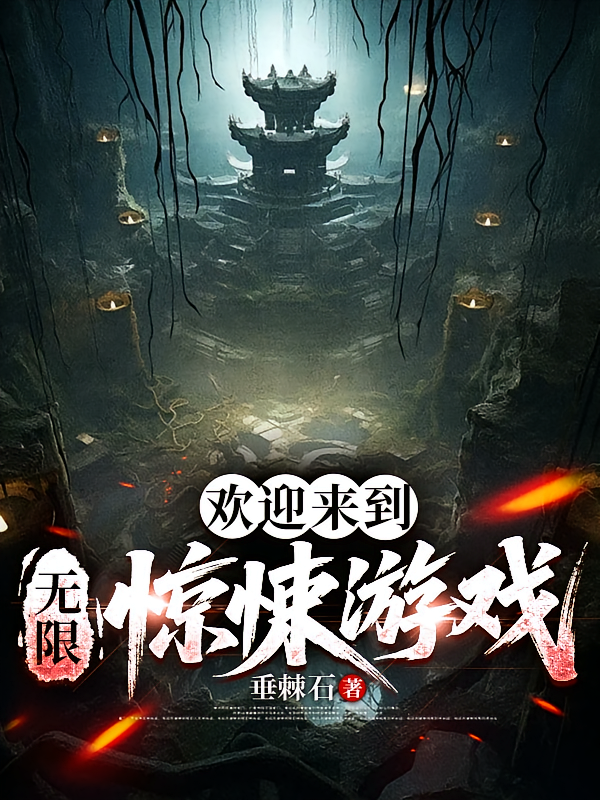 欢迎来到无限惊悚游戏