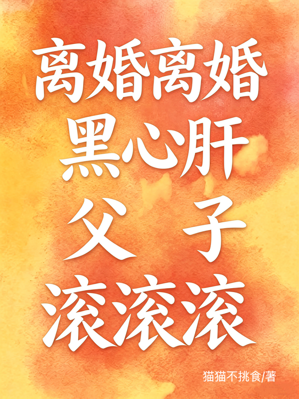 离婚离婚！黑心肝父子滚滚滚