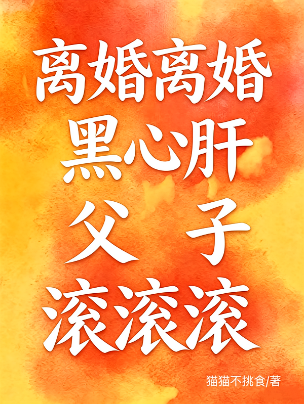 离婚离婚！黑心肝父子滚滚滚