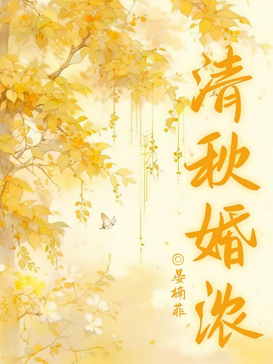 清秋婚浓
