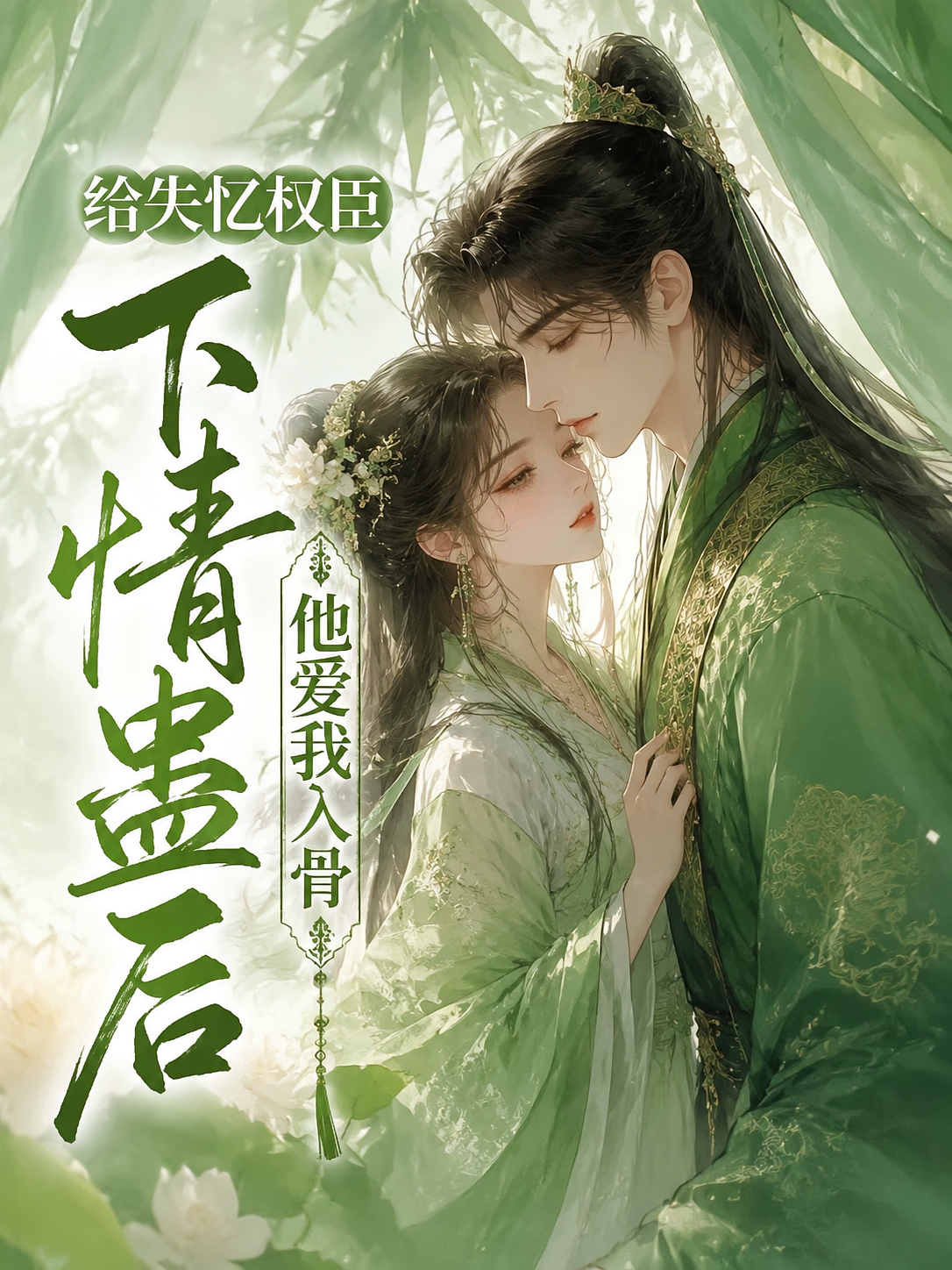 给失忆权臣下情蛊后，他爱我入骨