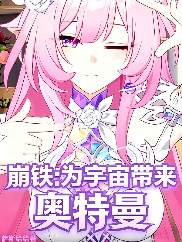 崩铁：为宇宙带来奥特曼